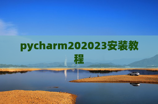 pycharm202023安装教程